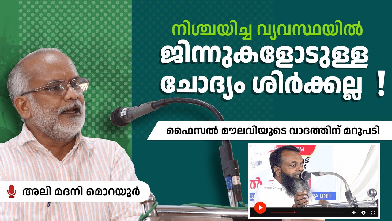 നിശ്ചയിച്ച വ്യവസ്ഥയിൽ ജിന്നുകളോടുള്ള ചോദ്യം ശിർക്കല്ല❗ഫൈസൽ മൗലവിയുടെ വാദത്തിന് മറുപടി