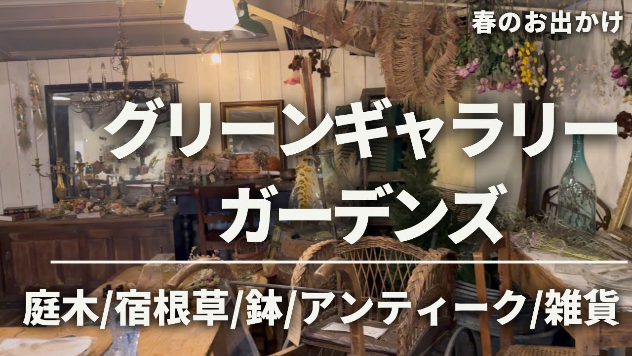 《4/17訪問 グリーンギャラリーガーデンズ》なんでも揃うオシャレな園芸専門店／ショップツアーお店訪問／春のお出かけ第１弾