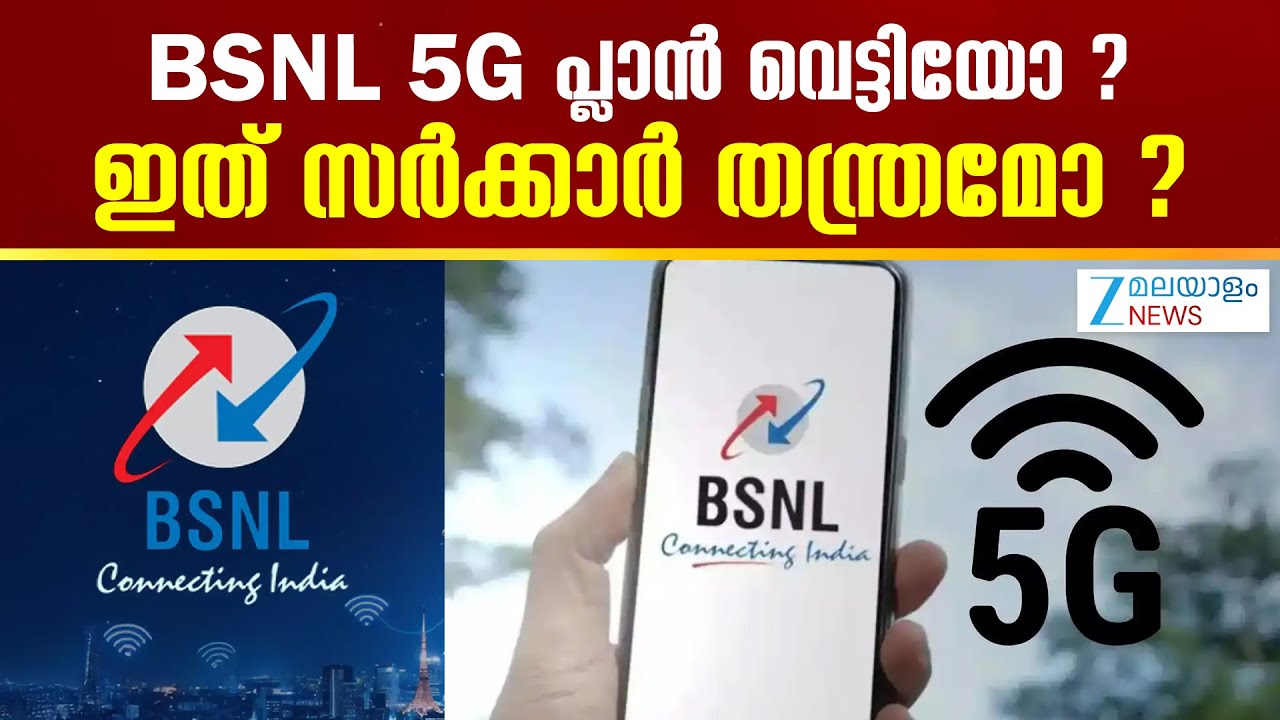BSNL’s 5G Rollout | BSNL 5G പ്ലാൻ വെട്ടിയോ ? ഇത് സർക്കാർ തന്ത്രമോ ?