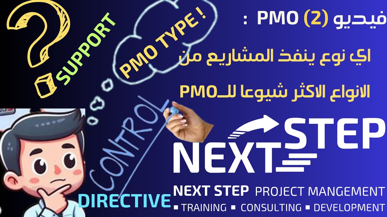 انواع ومهام مكاتب ادارة المشاريع  PMO الاكثر شيوعا | إكتشف اي منها تنفذ المشاريع مباشرة ؟ :  (2) PMO