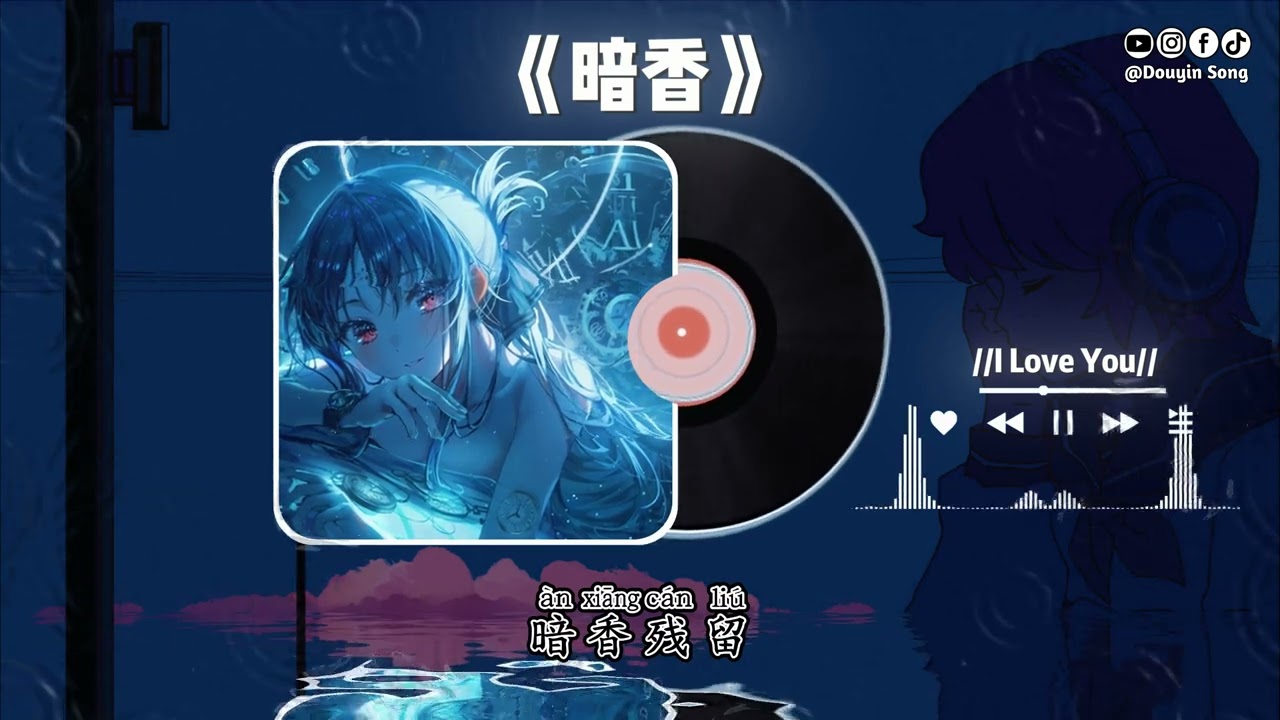 白薇 - 暗香（R&B女声版）(抖音DJ版)『当花瓣离开花朵暗香残留，香消在风起雨后无人来嗅，如果爱告诉我走下去，我会拼到爱尽头。』抖音最火 | 氛围感BGM