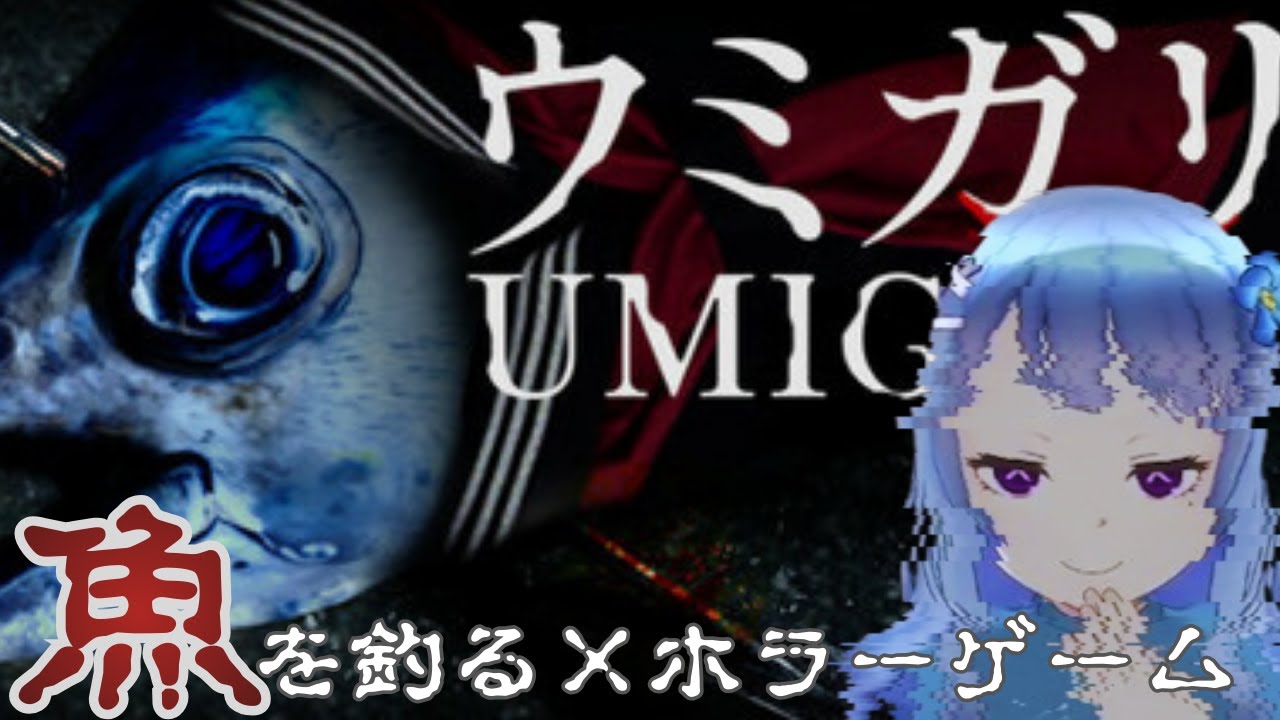 【なんかこの魚ｵｶｼｲんすけど/ウミガリ】 #ホラゲ配信  #ホラゲー #ウミガリ #ゲーム実況