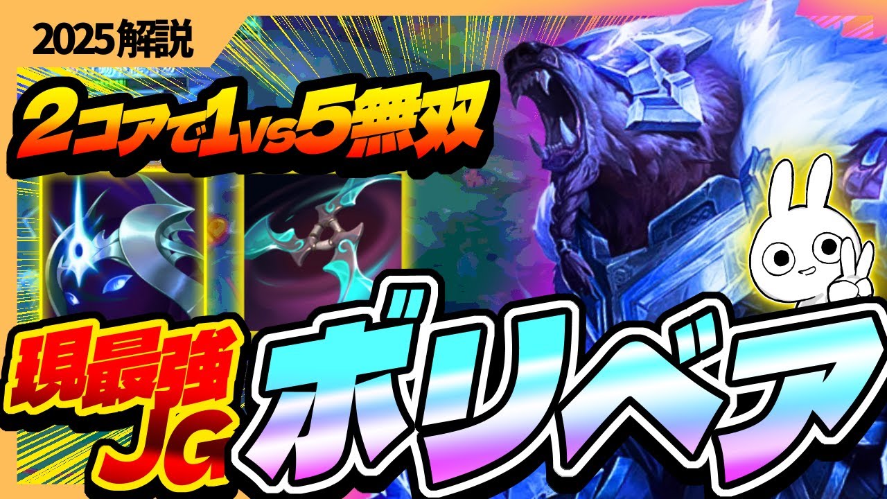 今最OPなJGボリベア、育ったら1vs5でも無双出来ます・・・ [League of Legends]