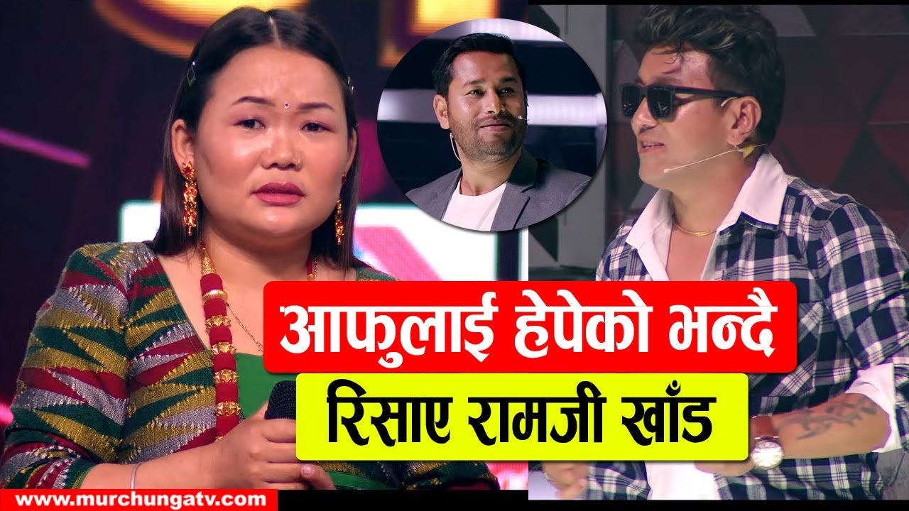 आफुलाई हेपेको भन्दै रिसाए रामजी खाँड Ramji Khand got angry with Lok Maya Limbu and other contestants