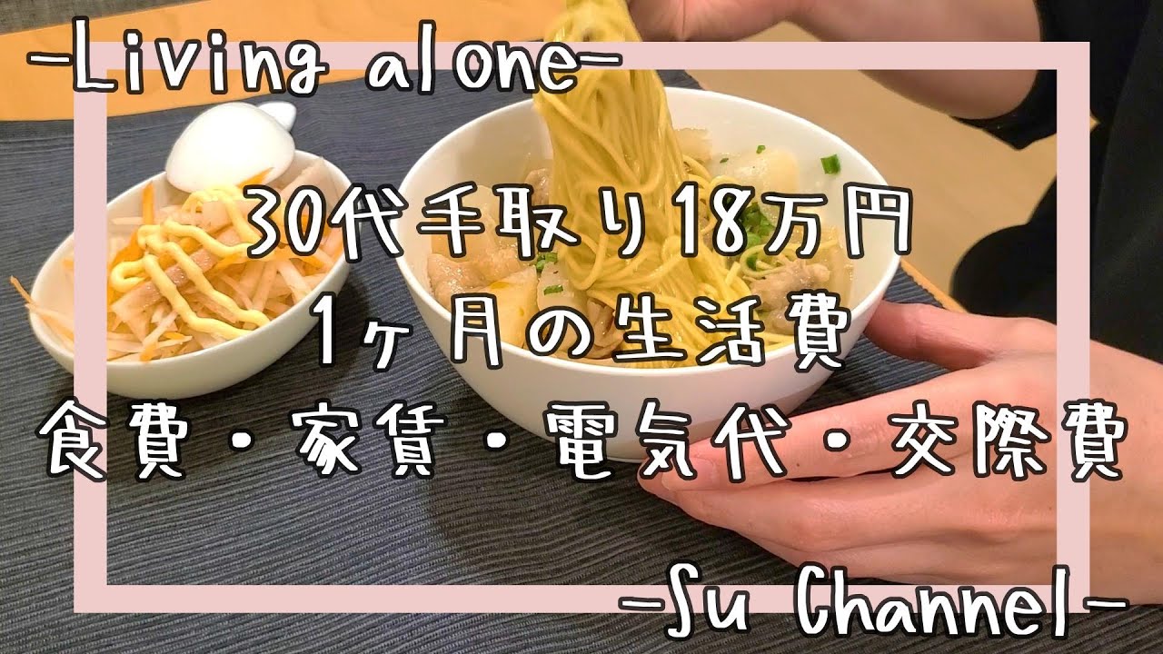 【手取り18万30歳一人暮らし家賃6万】1ヶ月の生活費(出費)がどれくらいかを発表する日【独身田舎暮らし】