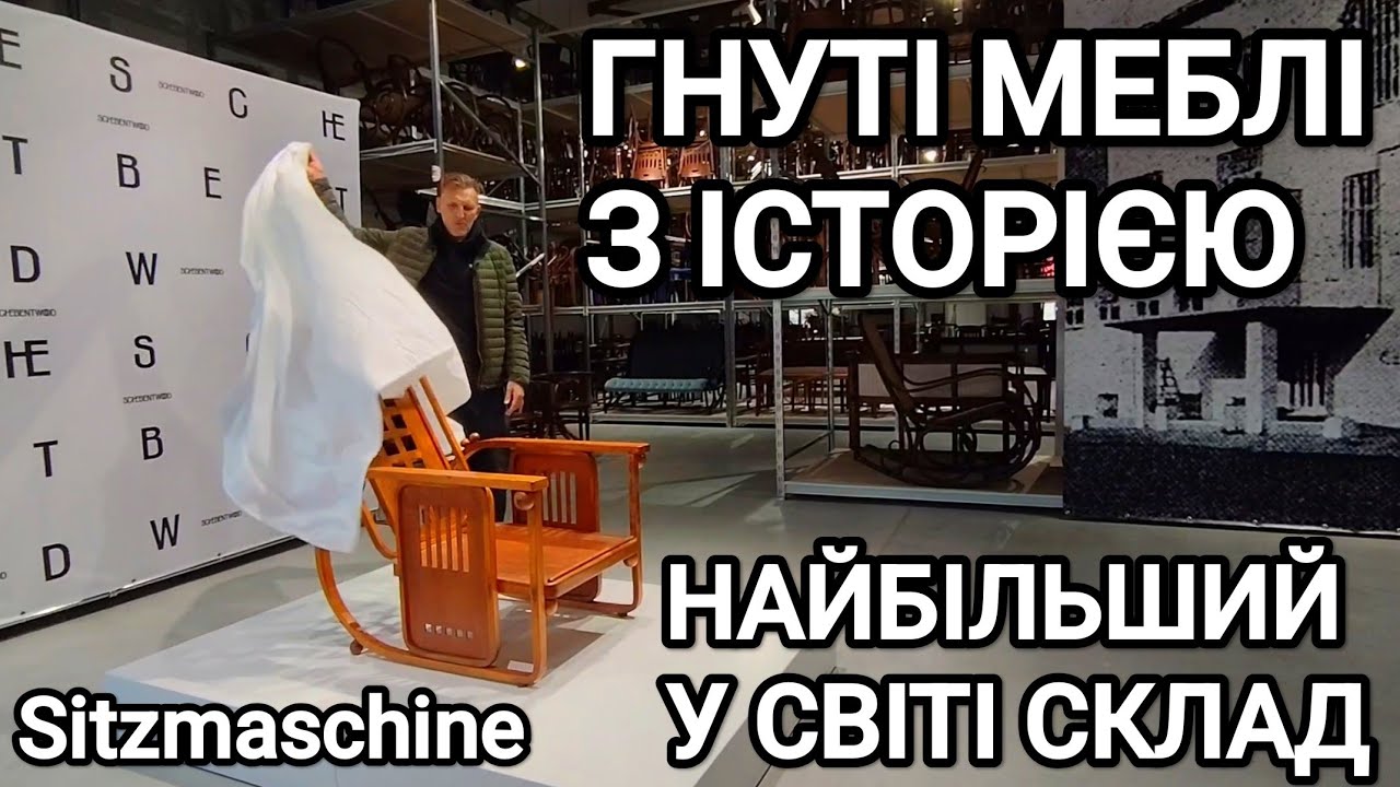 НАЙБІЛЬШИЙ У СВІТІ СКЛАД ГНУТИХ МЕБЛІВ З ІСТОРІЄЮ