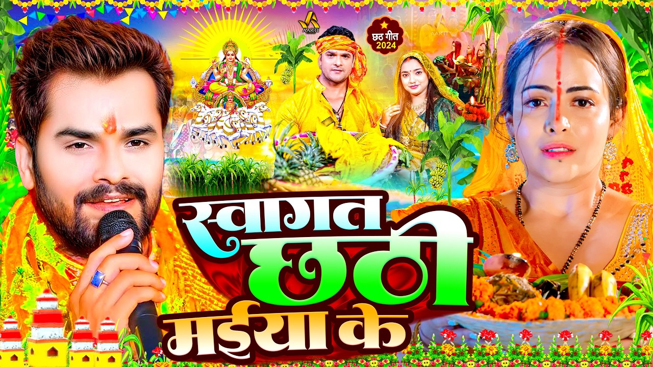 #Video | स्पेशल छठ पूजा गीत 2026 - चइती छठ पारम्परिक गीत | New Chhath Puja Song 2026 | #Chhath Geet
