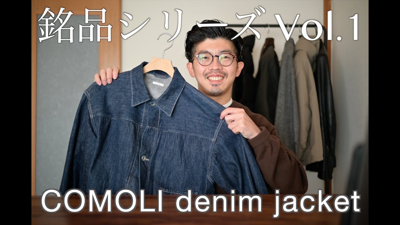 【私的偏愛銘品シリーズ】COMOLIデニムジャケット【第一弾】