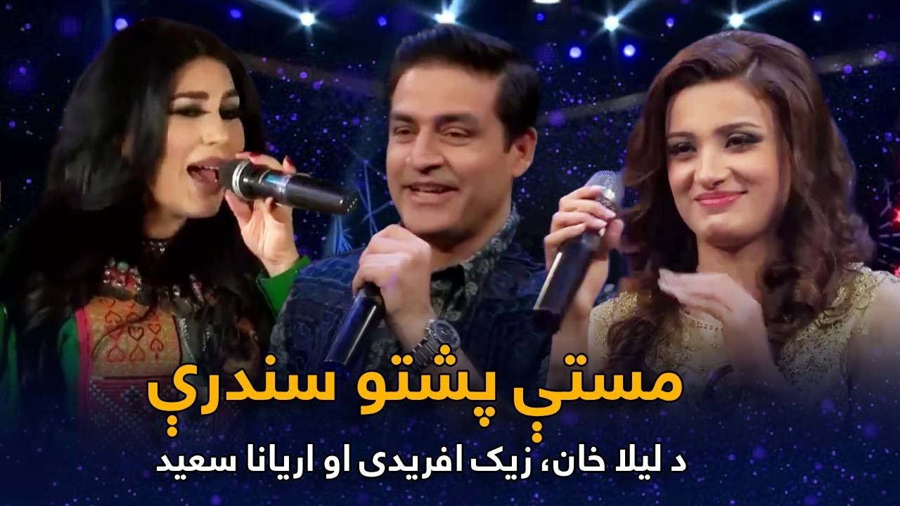 Top Songs of Laila Khan,  Aryana Sayeed & Zeek Afridi | پښتو مستې سندرې - لیلا خان، زیک او اریانا