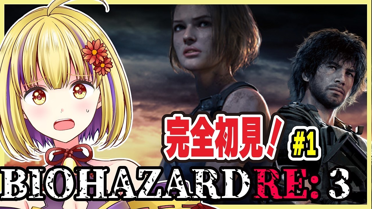 【バイオハザードRE:3】（ネタバレ注意）完全初見！絶叫プレイ必至のサバイバルホラー！＃輝金まどか　＃新人Vtuber　#ゲーム実況