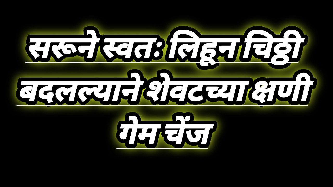 सरूने स्वतः लिहून चिठ्ठी बदलल्याने शेवटच्या क्षणी गेम चेंज serial review in our voice