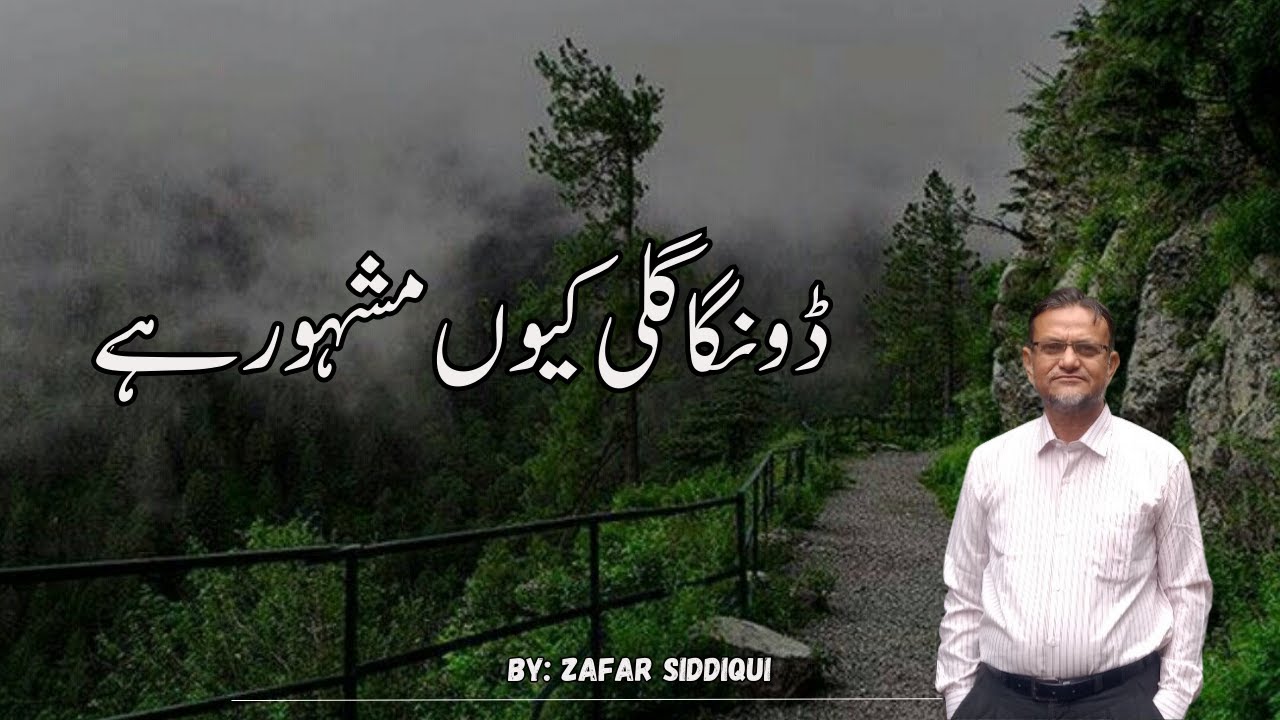 Donga gali | ڈونگا گلی