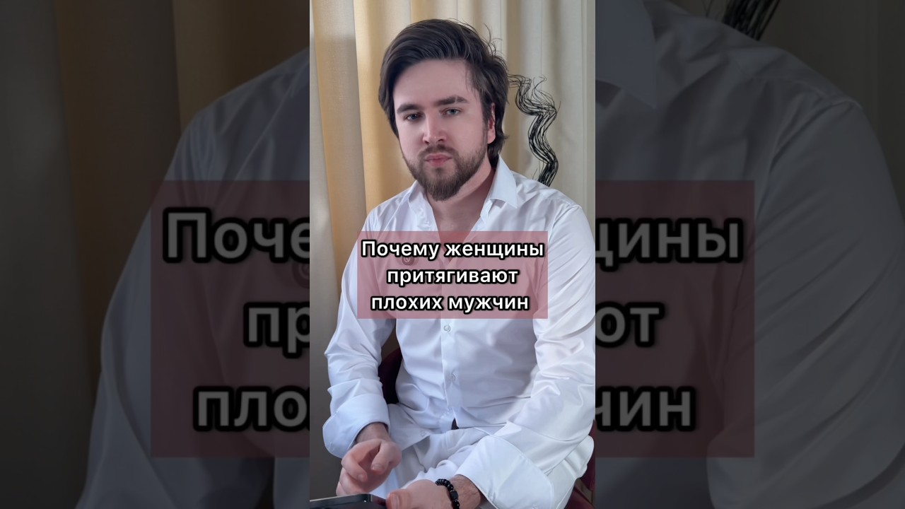 Почему женщина притягивает плохих мужчин?