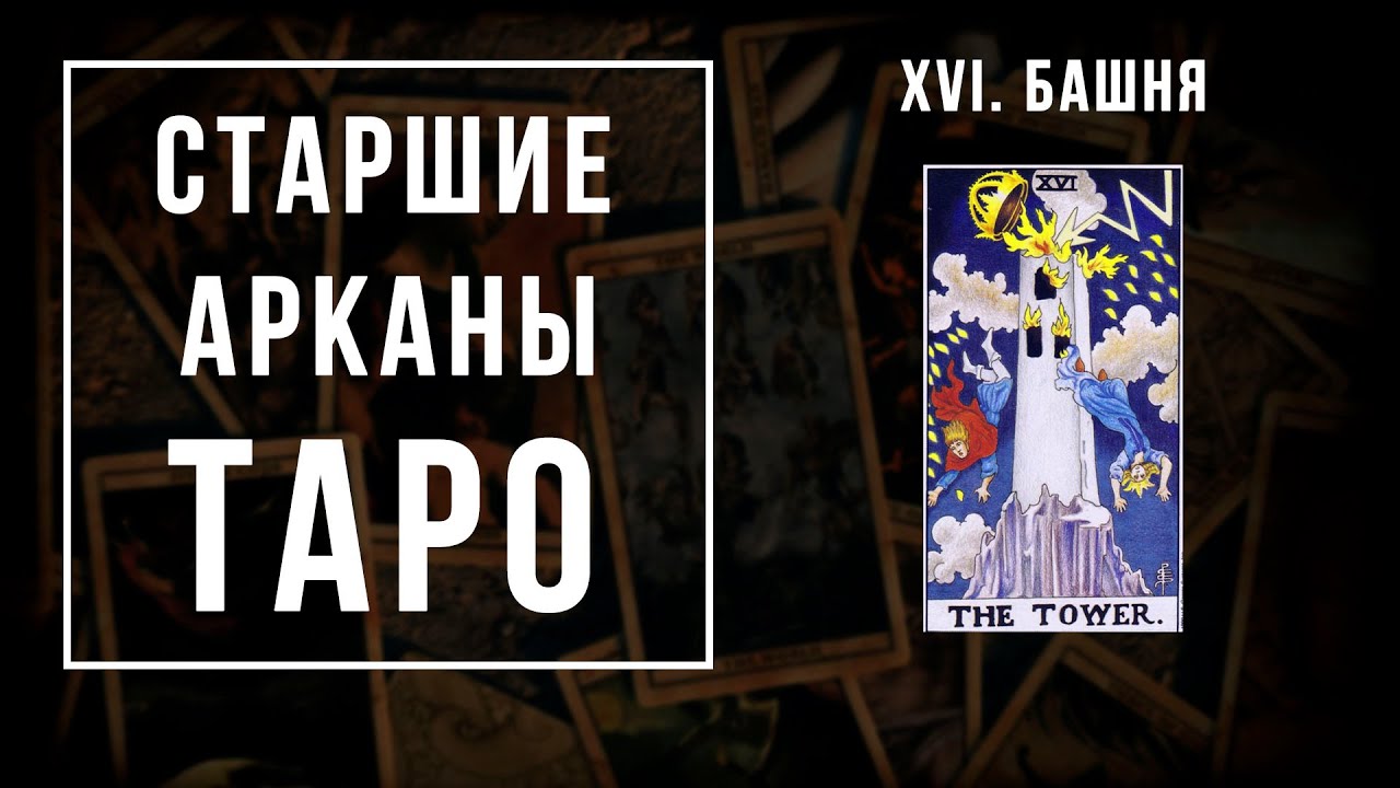 16. БАШНЯ | Значения Старших арканов | Школа Таро пана Романа 2021