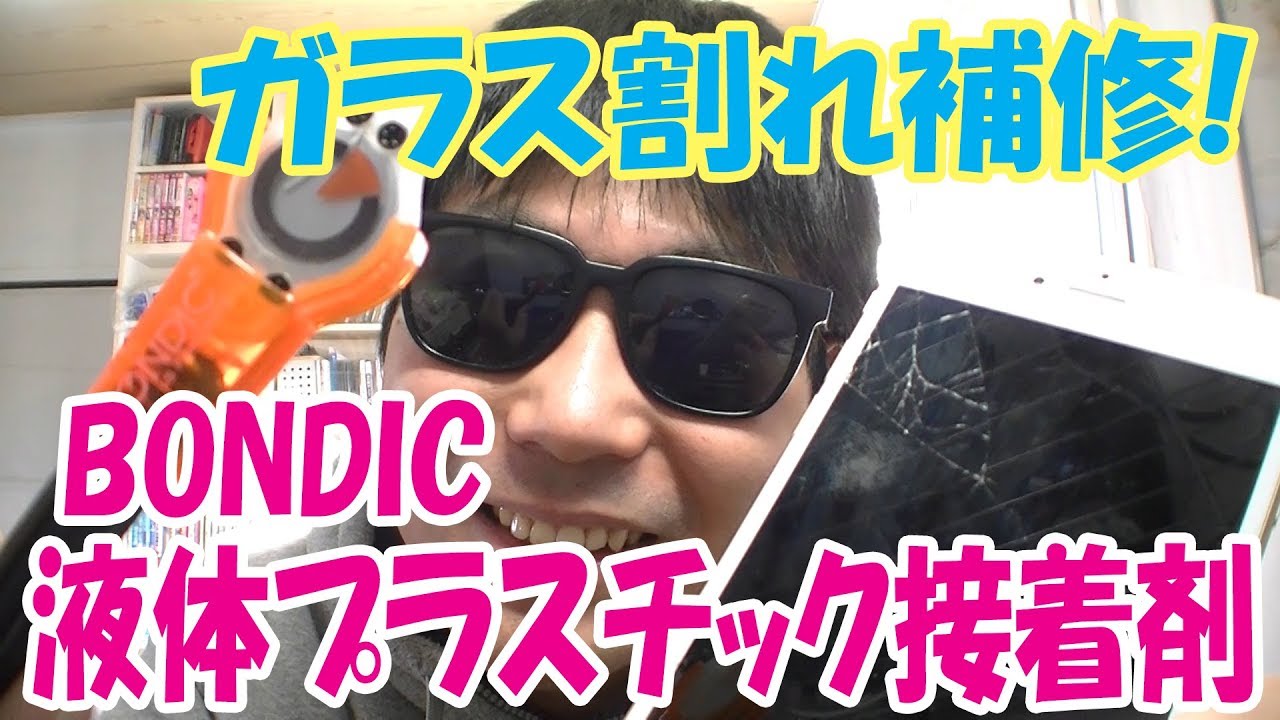 【液体プラスチックでスマホのガラス割れ補修】「BONDIC ボンディック」