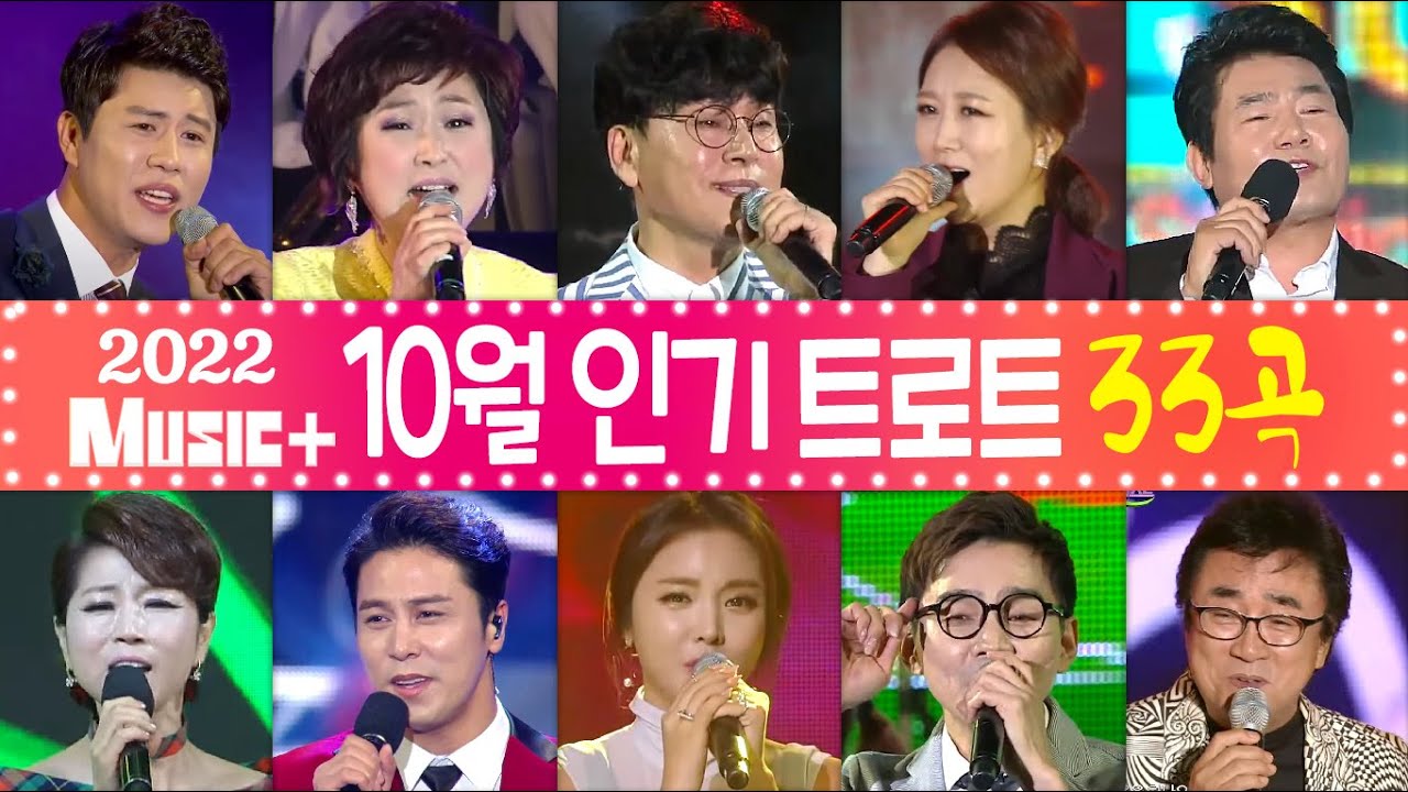 2022년 10월🍁 트로트인기곡모음 33+ [뮤직플러스] 진성/김용임/홍진영/조항조/오승근/장윤정/이탁/진미령/문희옥/미기/추가열/진해성/장민호/이찬원/금잔디/신유/마이진/요요미