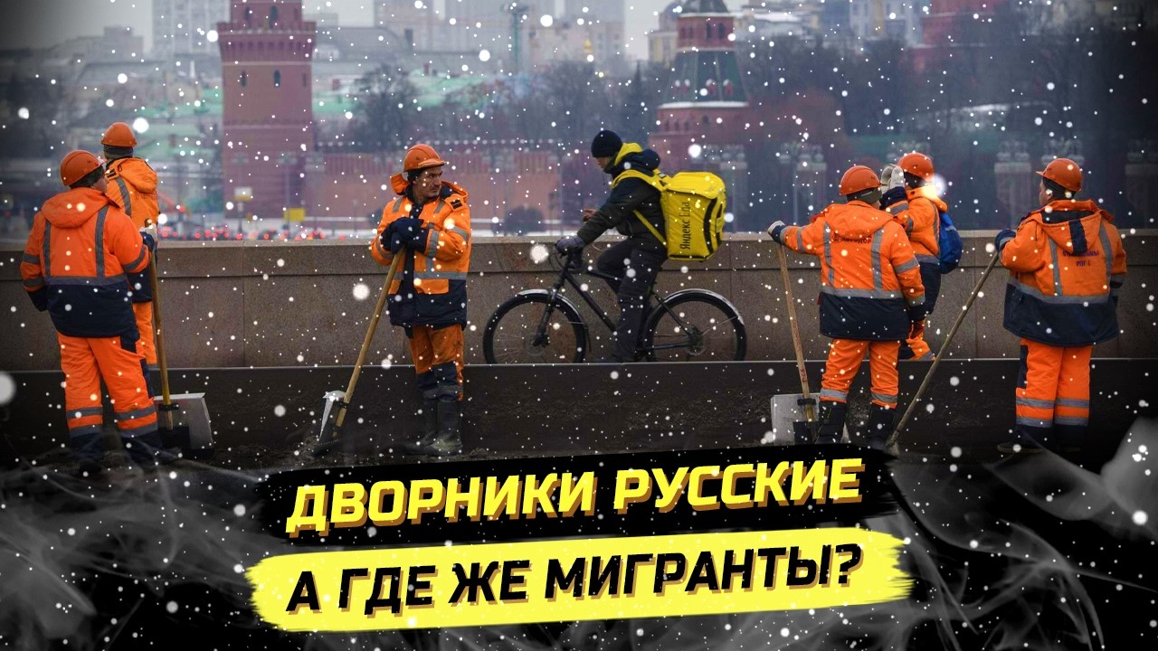 ⚡️МОСКВА ПОХОРОШЕЛА? СНЕГ, ЖКХ, МИГРАНТЫ