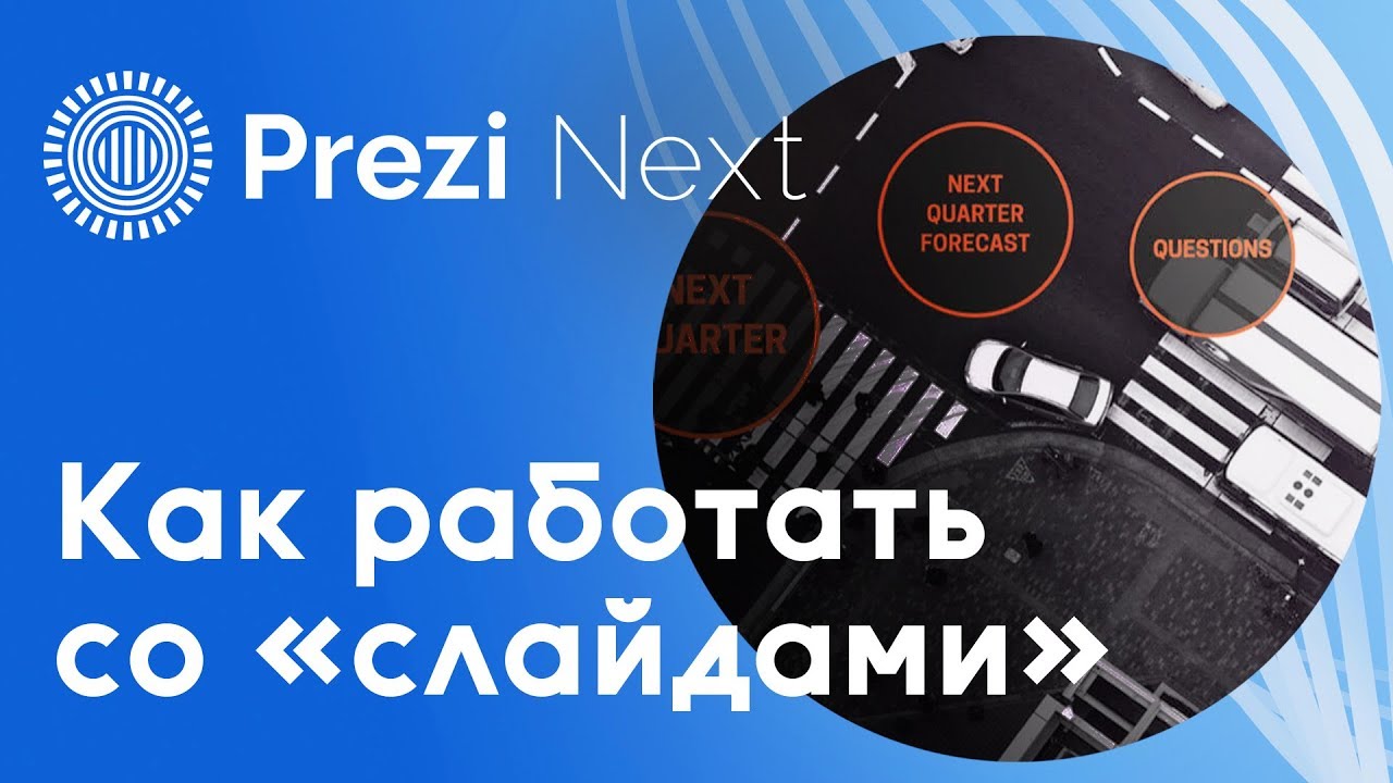 Как работать в редакторе Prezi Next