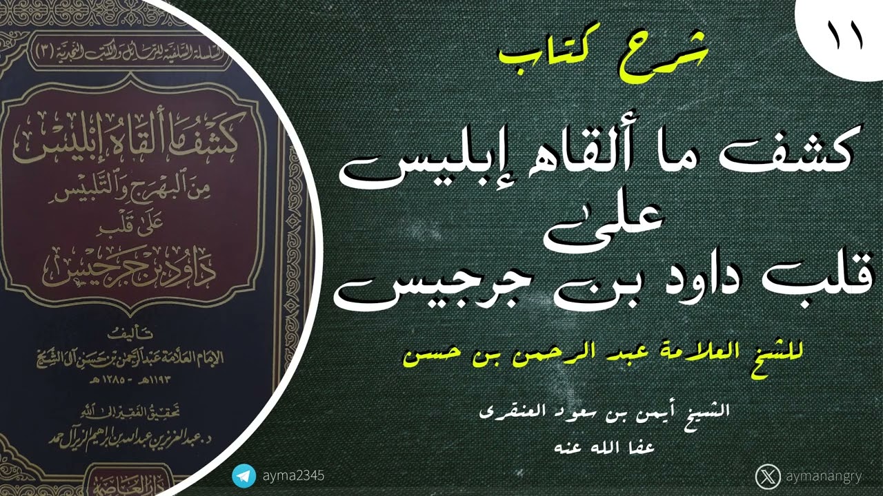 11 شرح كتاب كشف ماألقاه إبليس على قلب داود بن جرجيس