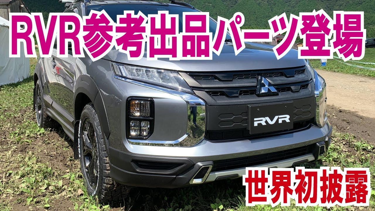 【世界初披露】三菱RVR参考出品パーツ登場！三菱スターキャンプ2022〜RVR/ASX～【4K】