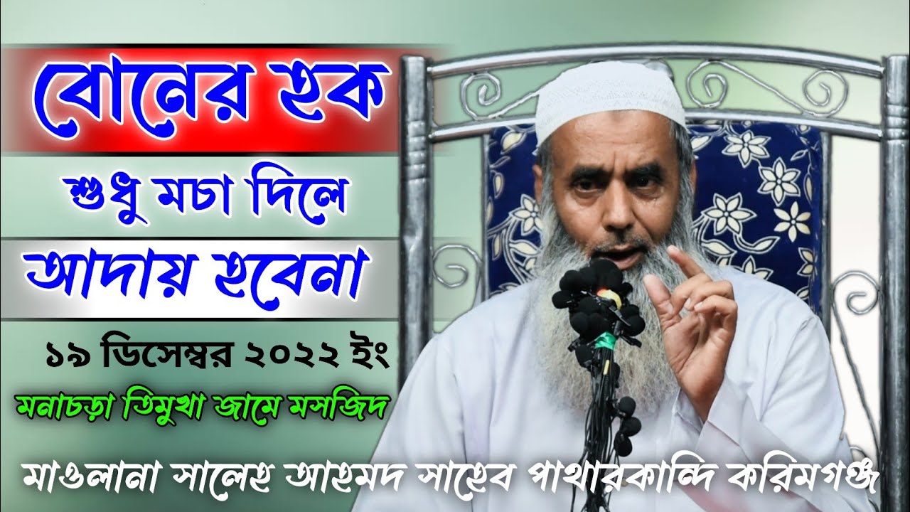 মাওলানা সালেহ আহমদ সাহেব পাথারকান্দি করিমগঞ্জ// বাংলা ওয়াজ// Ahmedia Media YouTube channel