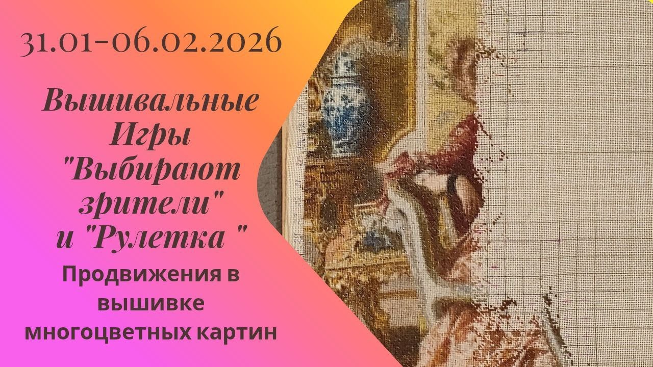 Вышивальная неделя 31.1-6.2.26. Вышивальные Игры 