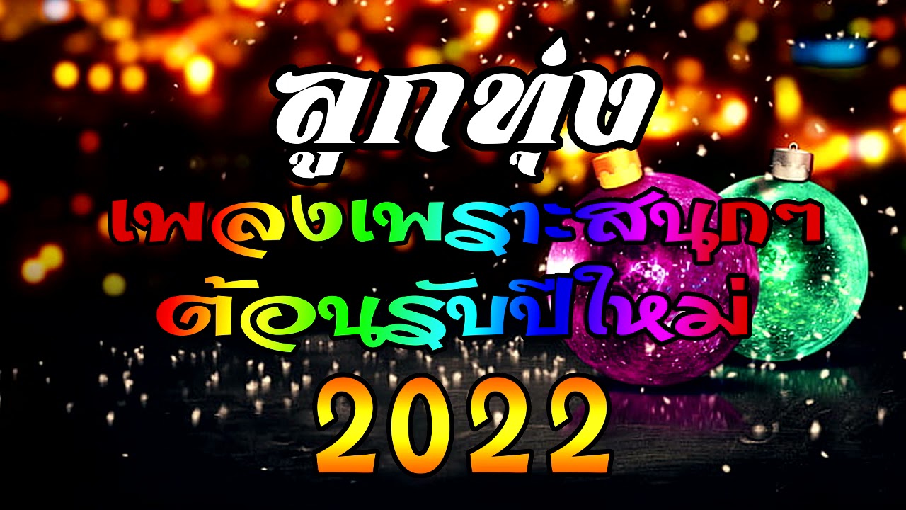เพลงลูกทุ่งเพราะๆสนุก ต้อนรับปีใหม่2022