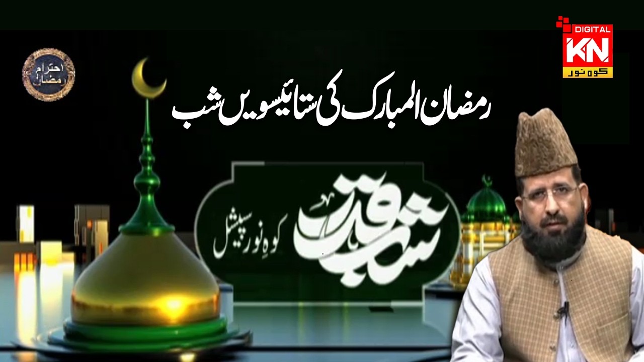 Shab-e-Qadar | The Night That Can Change Your Life | Ramzan Special Transmission | Kohenoor News