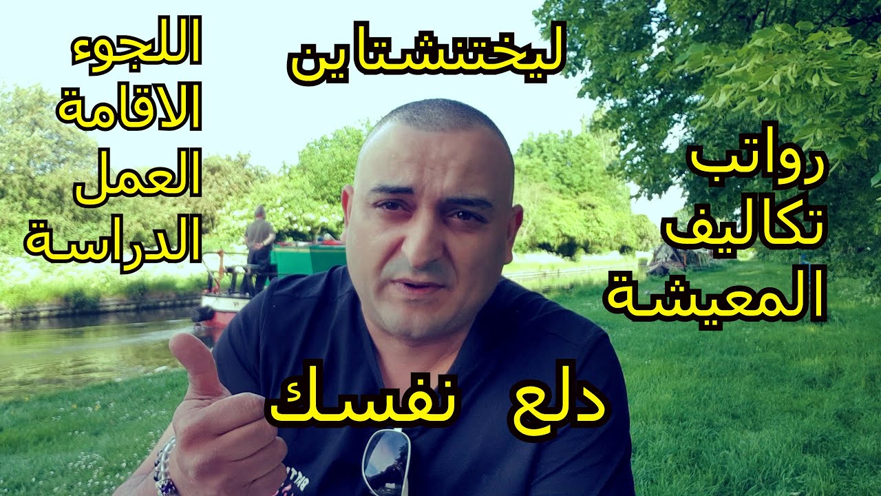 ليشتنشتاين رواتب العمل وتكاليف المعيشة فى ليختنشتاين