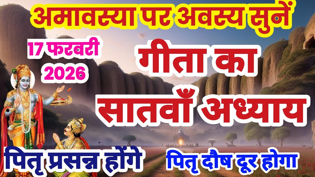 गीता का सातवाँ अध्याय हिन्दी में | गीता जी का अध्याय 7 | Geeta ka satva adhyay sunao | satvan adhyay