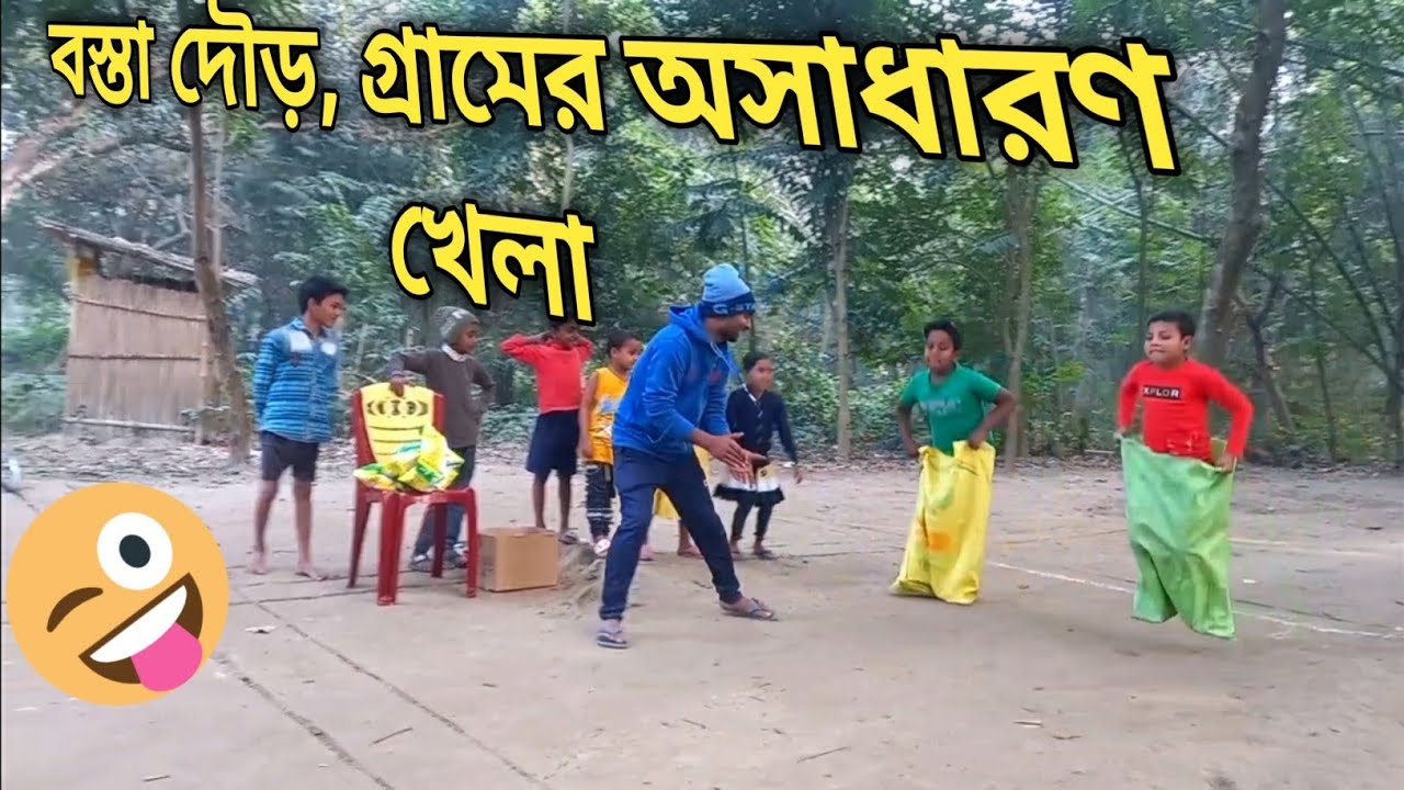 বস্তা দৌড়, গ্রামের অসাধারণ খেলা |sb social game | Rasel bhai khela