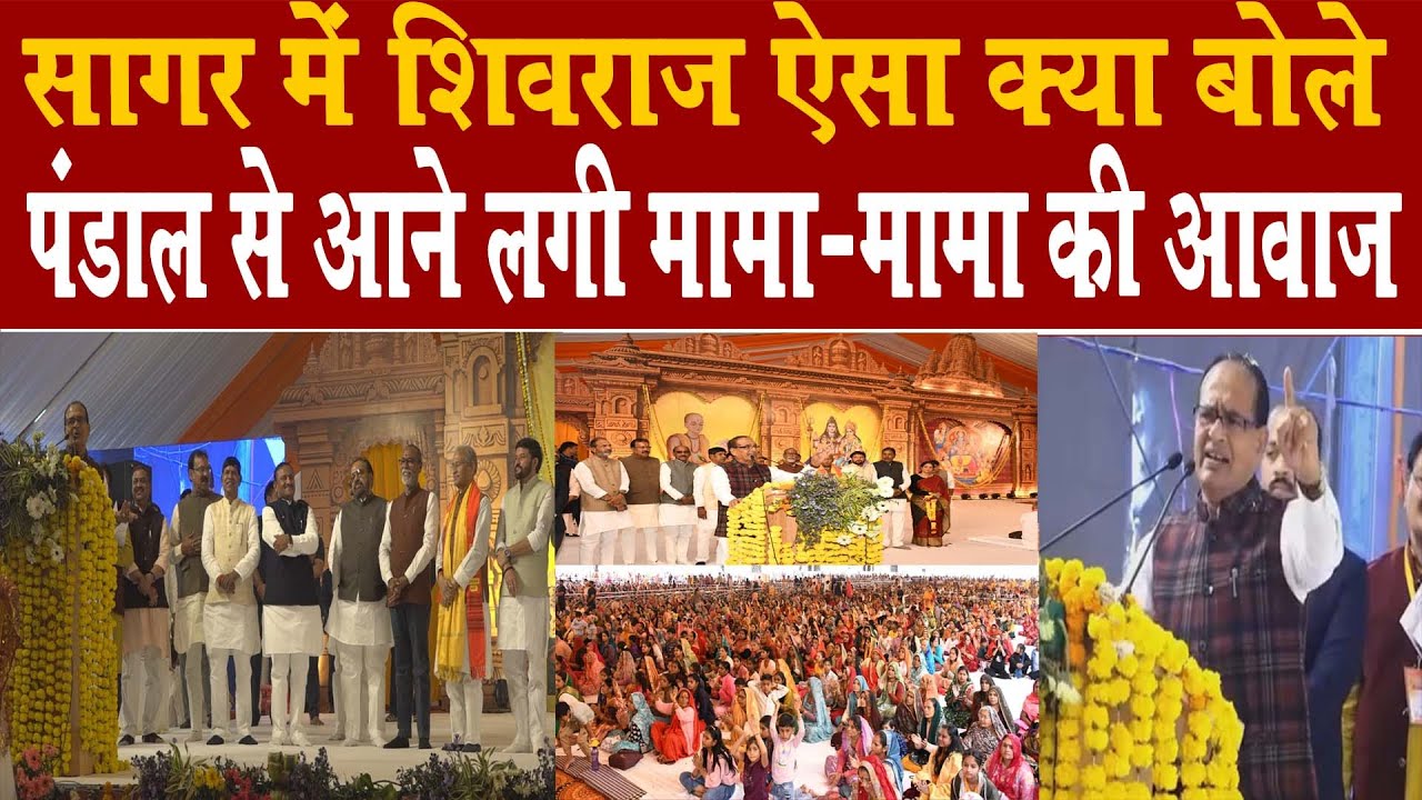 सागर के रुद्राक्ष धाम में शिवराज सिंह चौहान क्या बोले पंडाल से आने लगी मामा -मामा की आने लगी आवाजे
