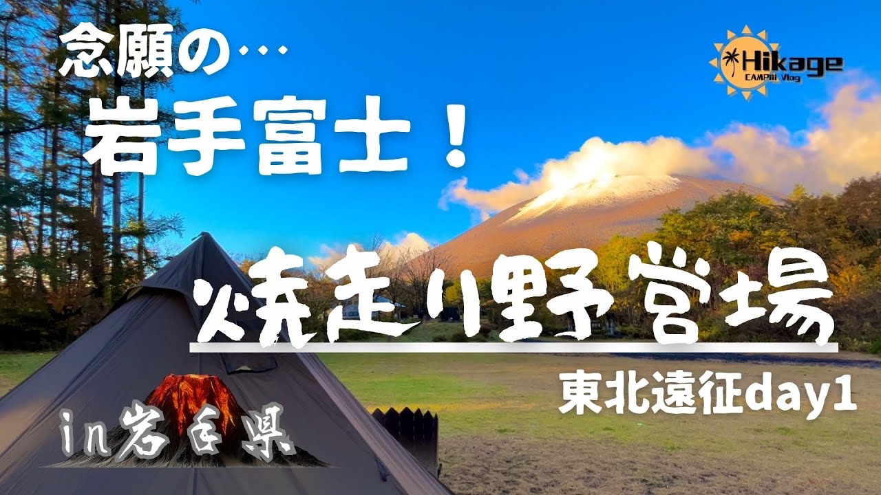 【岩手】熔岩流と巌山のキャンプ地:焼走り野営場【ソロキャンプ】
