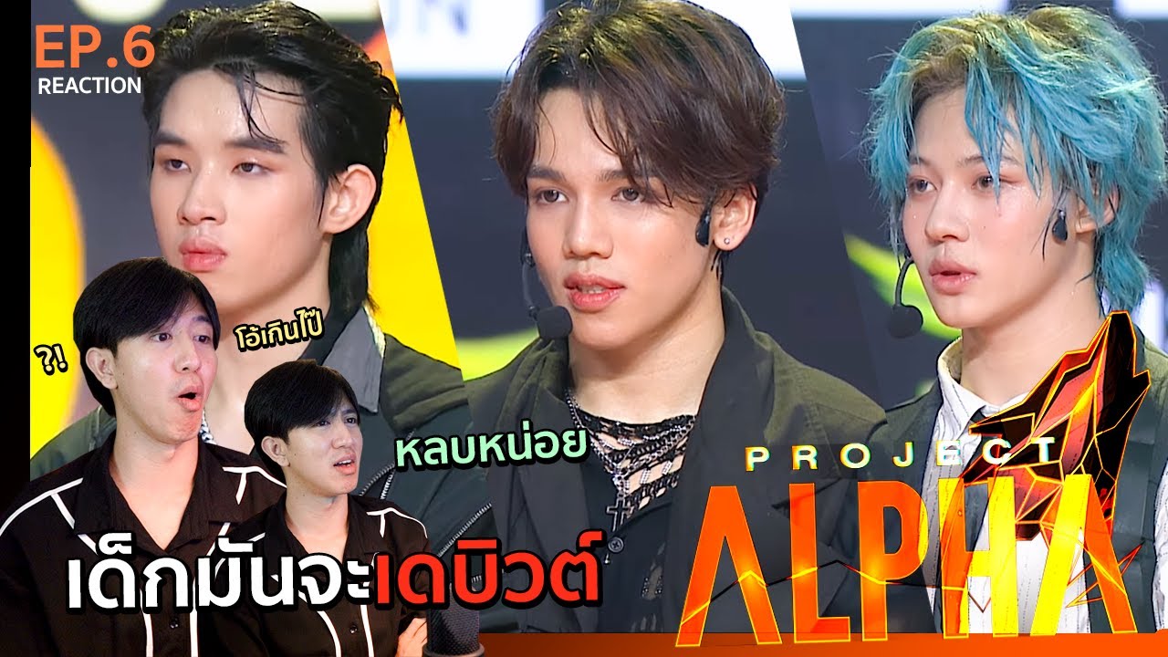 เด็กฝึกไทยมาไกลขนาดนี้แล้วหรอ!? รายการ PROJECT ALPHA EP.6 | REACTION