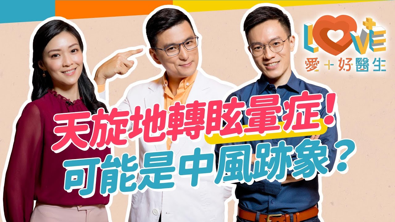 突然天旋地轉～小心眩暈症？判別標準與病因症狀是什麼？就醫要看哪一科？吃營養補品可以防止嗎？症狀反覆很久了能根治嗎？治療有那些方式？日常生活如何預防？｜黃瑽寧（feat.  #廖晉緯、#曹玉婷）#暈眩