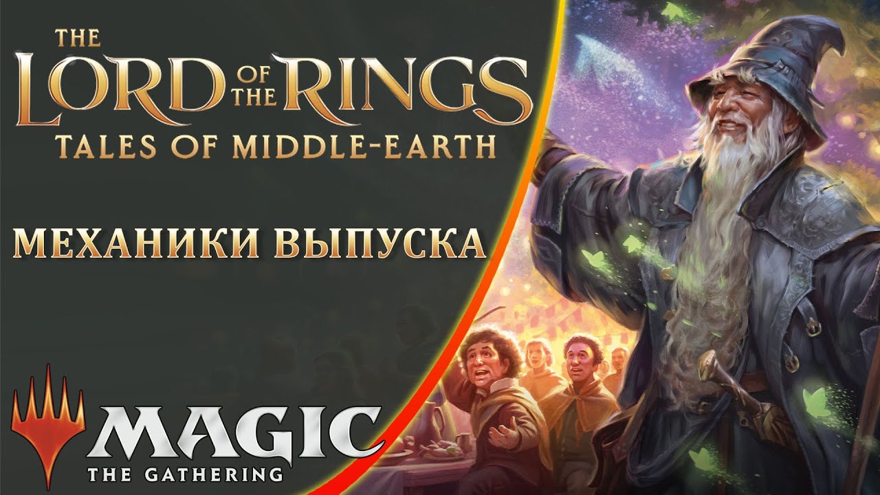 MTG Механики выпуска | Властелин Колец | The Lord of the Rings: Tales of Middle-Earth
