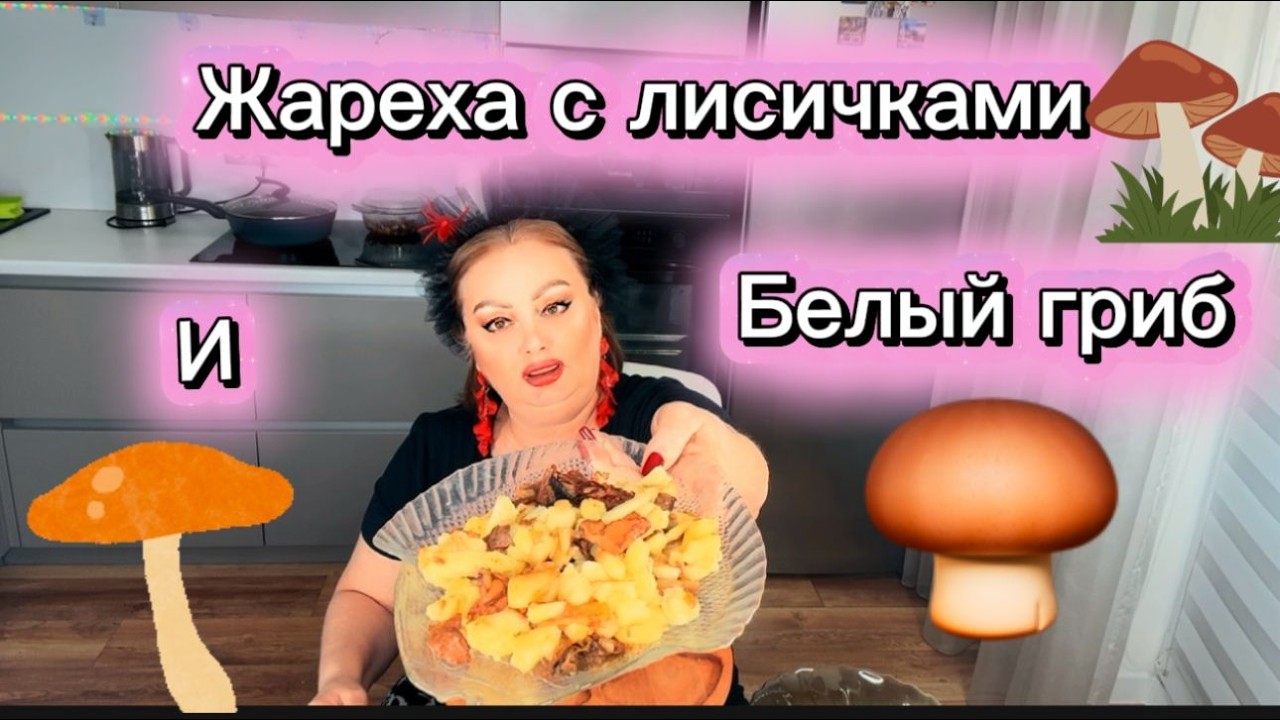 Мукбанг Жарёха, Белый гриб, Лисичка, бочковой огурчик🤩
