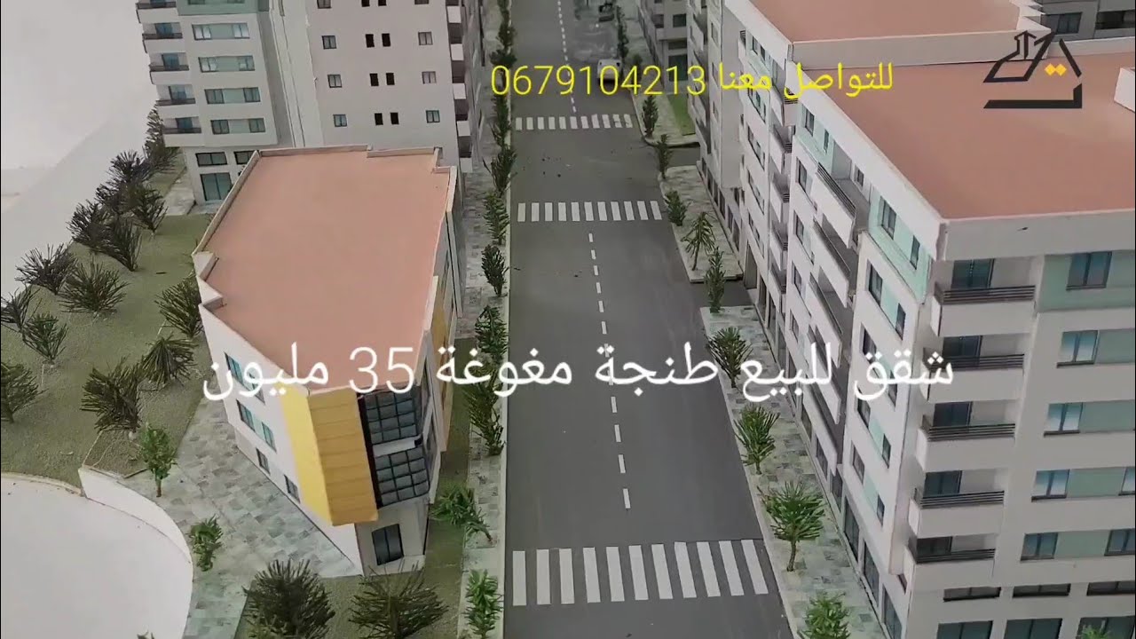 شقق للبيع طنجة مغوغة الثمن 35 مليون المساحة 55م