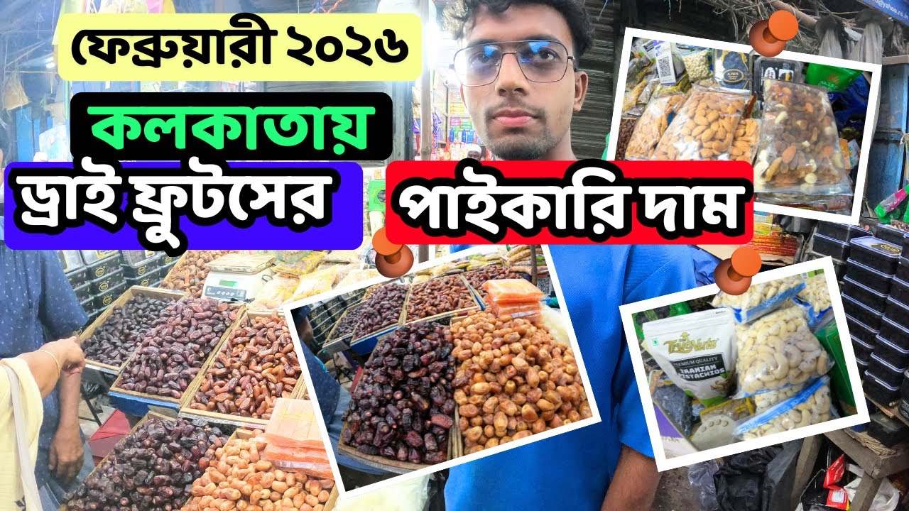 বর্তমানে কলকাতায় ড্রাই ফ্রুটস্ এর পাইকারি দাম |Kolkata wholesale dry fruits rate|Market Guide|
