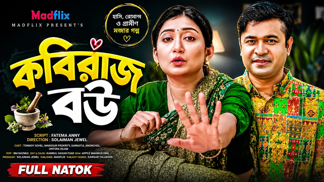 কবিরাজ বউ | Kobiraj Bou | Full Natok | Tonmoy Sohel | Manoshi Prokrity | New Bangla Natok 2025