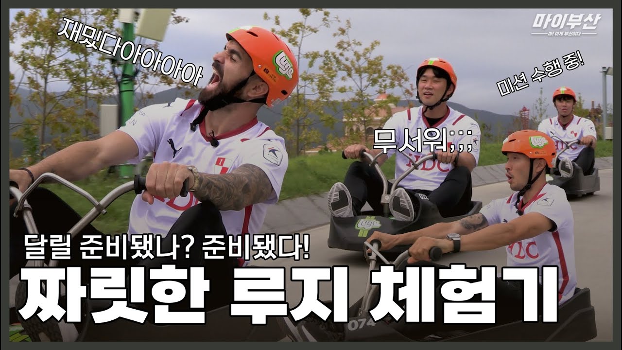 스카이라인루지 부산 X 부산아이파크ㅣ평균 키 184.5cm 남성들의 루지 체험기 (좀 겁먹음)