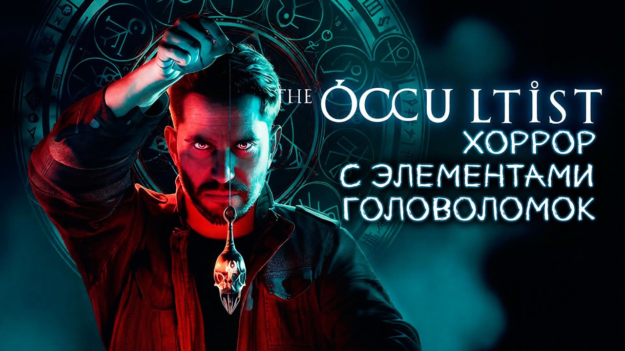 The Occultist Хоррор 2026 с элементами головоломок | Обзор на игру, механики, геймплей