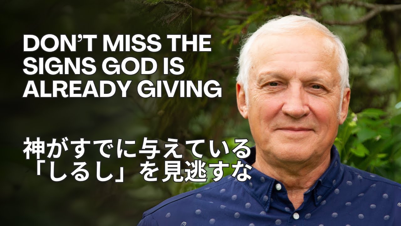 神がすでに与えている「しるし」を見逃すな（Don’t Miss the Signs God is Already Giving）