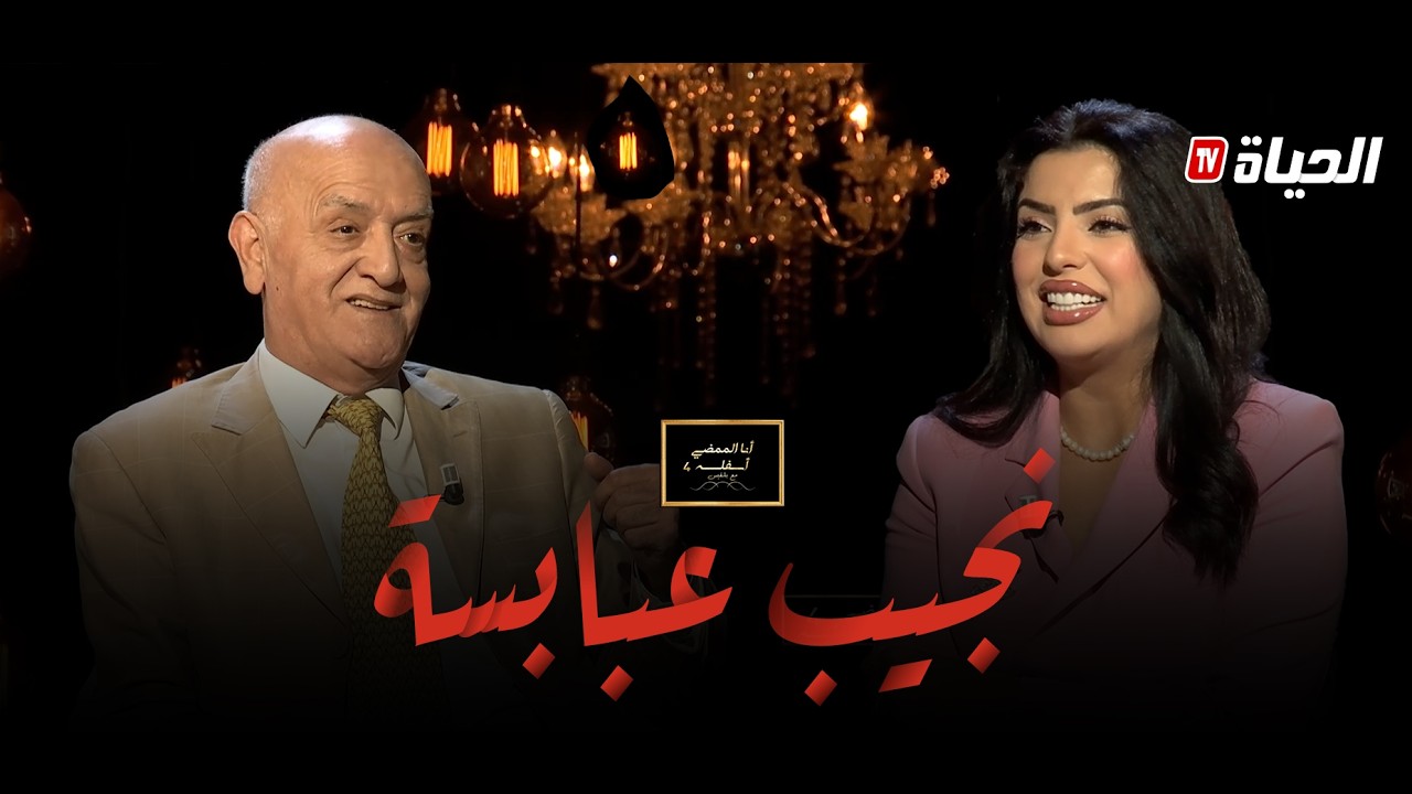 أنا الممضي أسفله مع بلقيس l نجيب عبابسة يحكي طفولته، علاقته مع أخواته وفاة نعيمة ، الفن