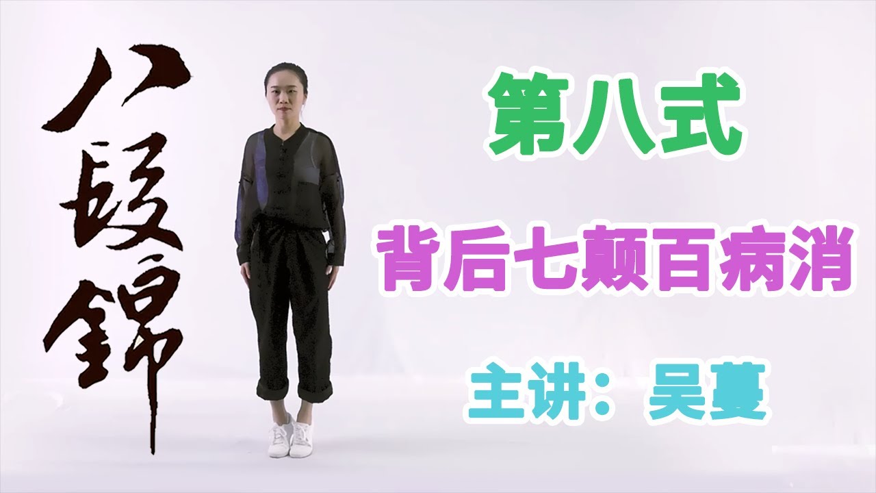 《八段锦》第11节 第八式：背后七颠百病消【学国学网】