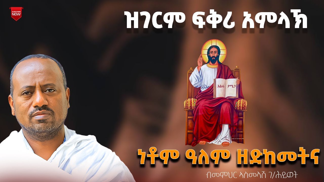 ፍቕሪ አምላኽ ብመምህር አስመላሽ ገብረ ሕይወት