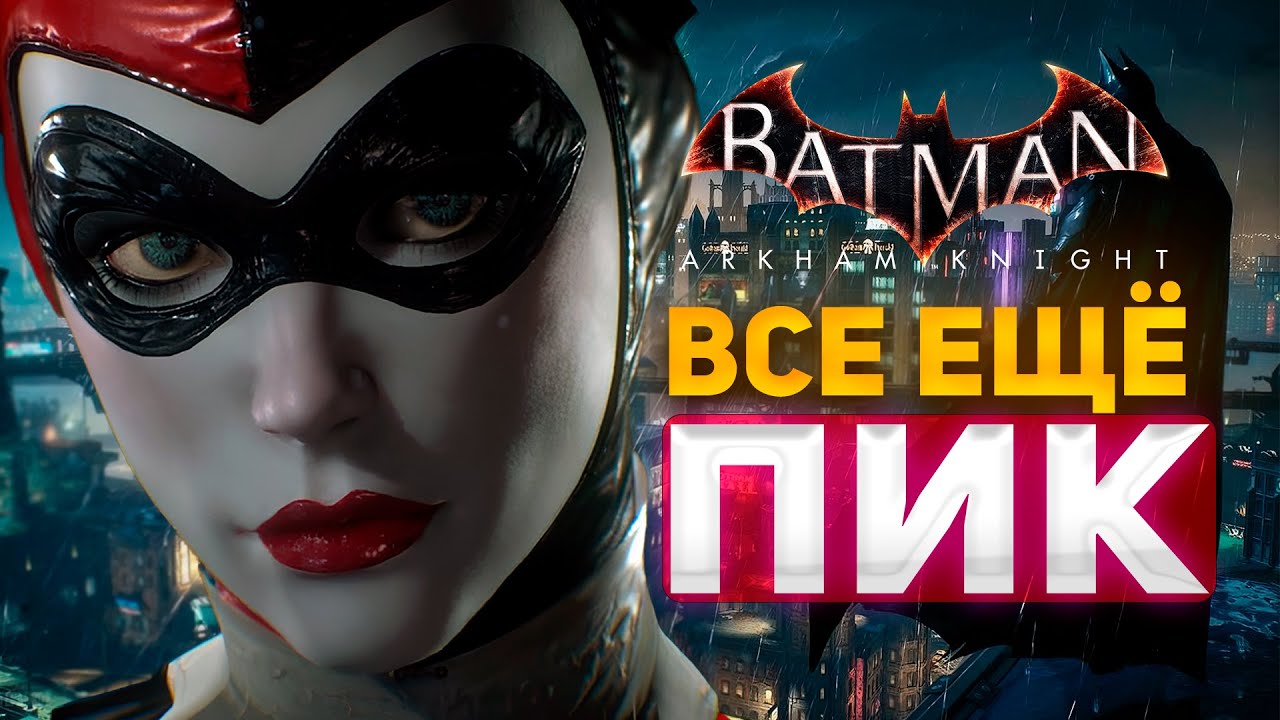 ВПЕРВЫЕ ЗА 10 ЛЕТ СЫГРАЛ В Batman: Arkham Knight И АХ***
