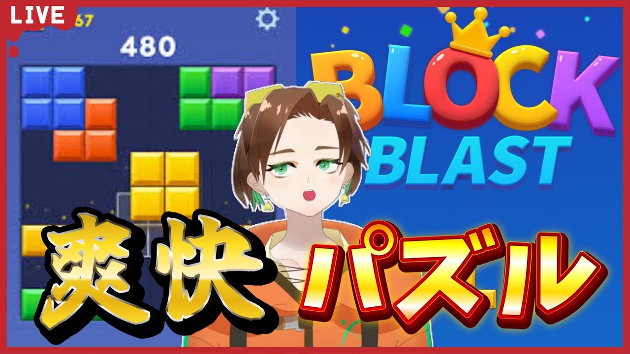 【Block Blast】　寝れない人からおはようの人まで。話題のやつしよう。　 #ブロックブラスト #BlockBlast  #ロングキャット #Ballz #ゼリーテトリス