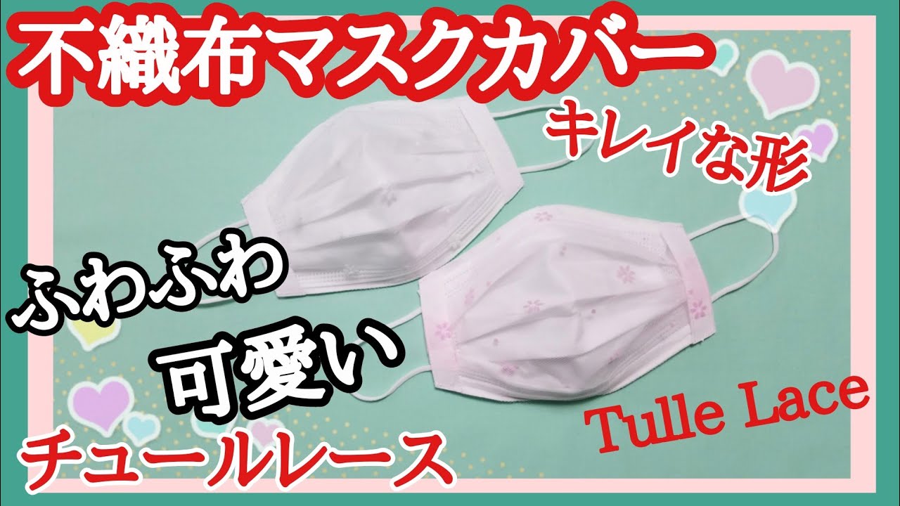 マスクカバーの作り方【不織布マスク】ふわふわ感が可愛いソフトチュールレース花柄How to make a cute face mask.Cover.Tulle Lace.Flower.