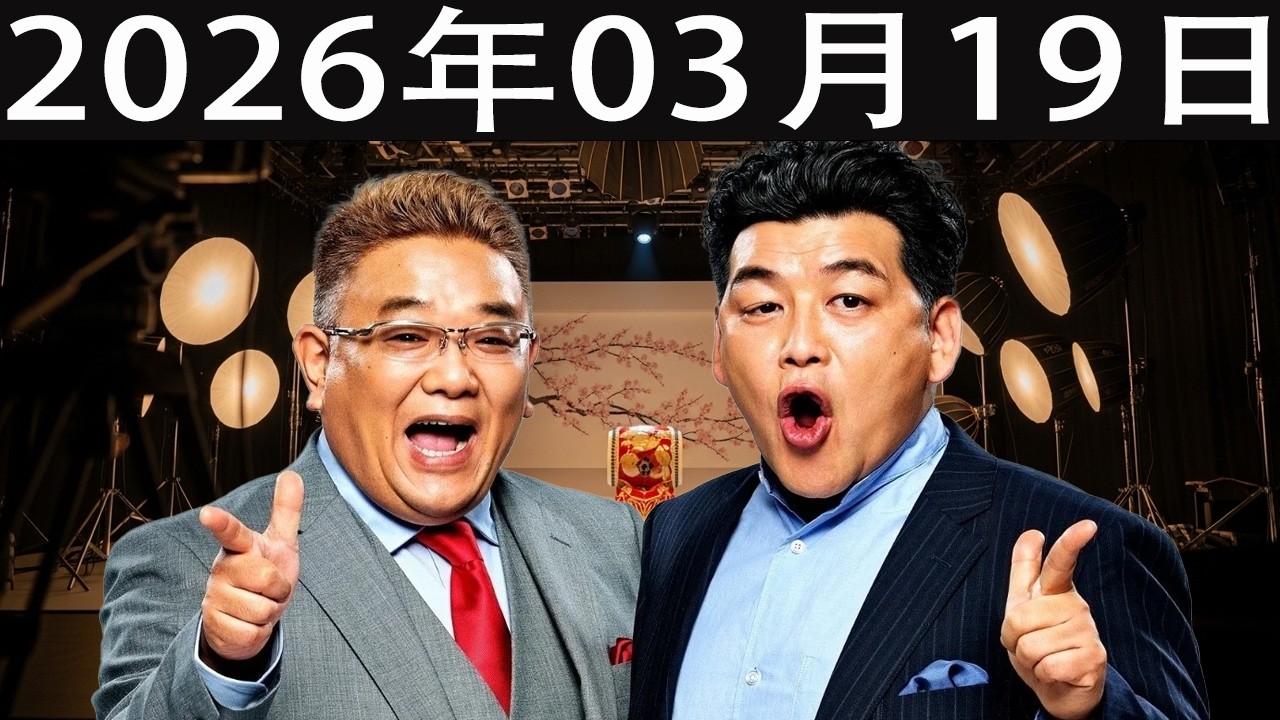 サンドウィッチマン　ザ・ラジオショー サタデー 2026年03月19日